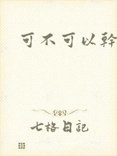 可不可以干湿你