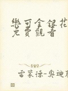 乐可金银花全文免费观看