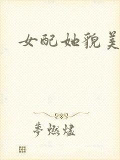 女配她貌美如花