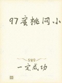 97蜜桃网小说