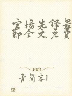 官场先锋最新章节全文免费阅读