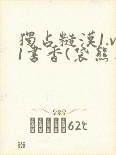 独占糙汉1.v1书香(袋熊布丁)小说