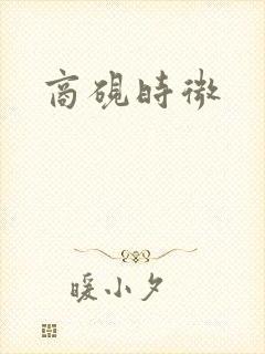商砚时微