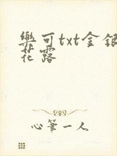 乐可txt金银花露