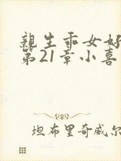 亲生乖女好紧h第21章小喜