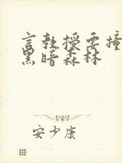 言教授要撞坏了黑暗森林