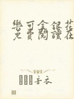 乐可金银花全文免费阅读在线冯家父子