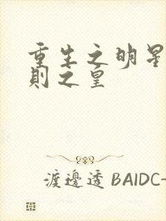 重生之明星潜规则之皇