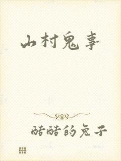 山村鬼事