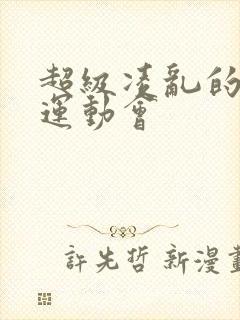 超级凌乱的校园运动会