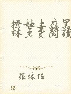 撩她上瘾黑暗森林免费阅读