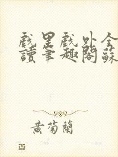 戏里戏外全文阅读笔趣阁苏玛丽