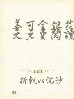 姜可金银花露全文免费阅读在线