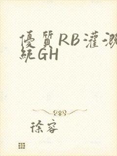 优质RB灌溉系统GH