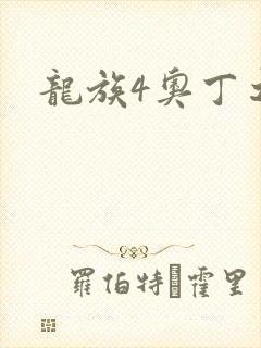 龙族4奥丁之渊