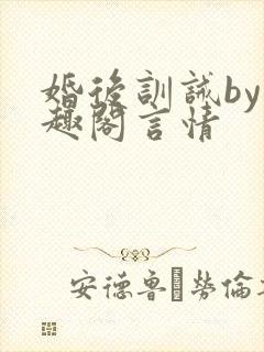 婚后训诫by笔趣阁言情