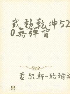 武动乾坤5200无弹窗