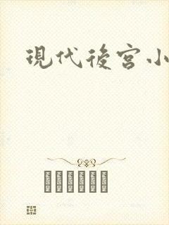 现代后宫小说