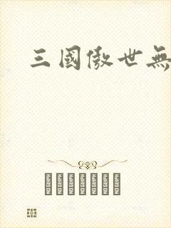 三国傲世无双