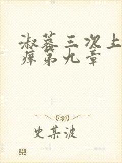 淑蓉三次上船止痒第九章