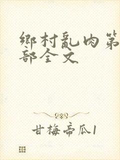 乡村乱肉第26部全文