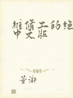 维修工的绝遇1中文版