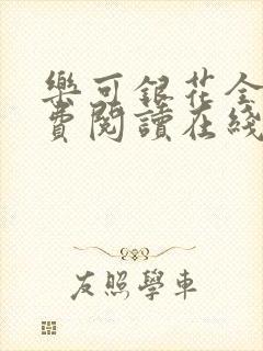 乐可银花全文免费阅读在线