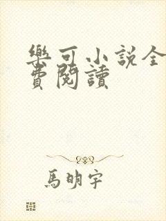 乐可小说全文免费阅读