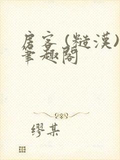 房客 (糙汉)笔趣阁