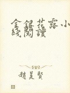 金银花露小说在线阅读