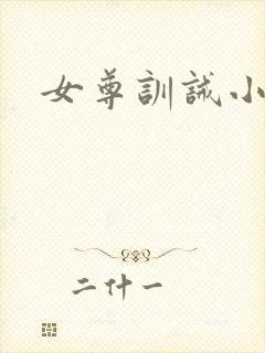 女尊训诫小说