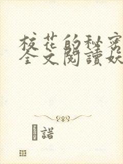 校花的秘密免费全文阅读妖夜宇