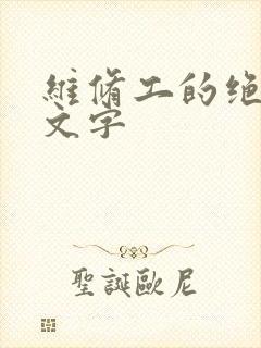 维修工的绝遇中文字