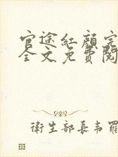 官途红颜完整版全文免费阅读