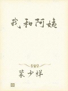 我和阿姨