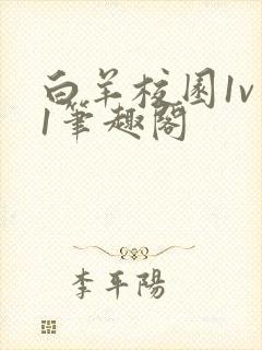 白羊校园1v 1笔趣阁