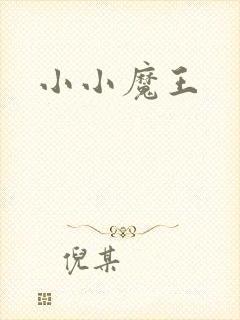小小魔王