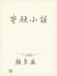 寄秋小说