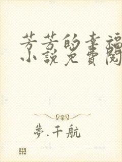 芳芳的幸福生活小说免费阅读