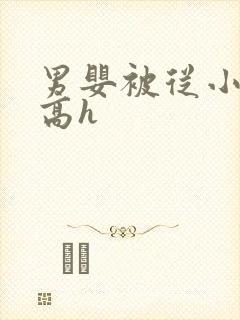 男婴被从小调教高h