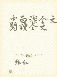 少白洁全文免费阅读全文