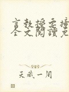 言教授要撞坏了全文阅读免费下载