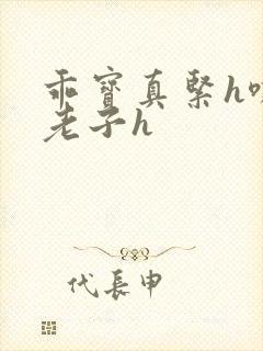 乖宝真紧h嘶爽老子h