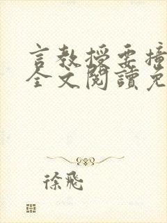 言教授要撞坏了全文阅读免费