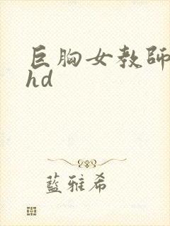 巨胸女教师秘书hd