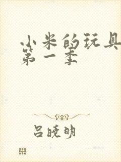 小米的玩具日记第一季