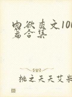 肉欲爽文100篇合集