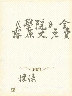 《学院》金银花露原文免费阅读