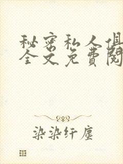 秘密私人俱乐部全文免费阅读