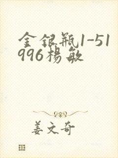 金银瓶1-51996杨敏